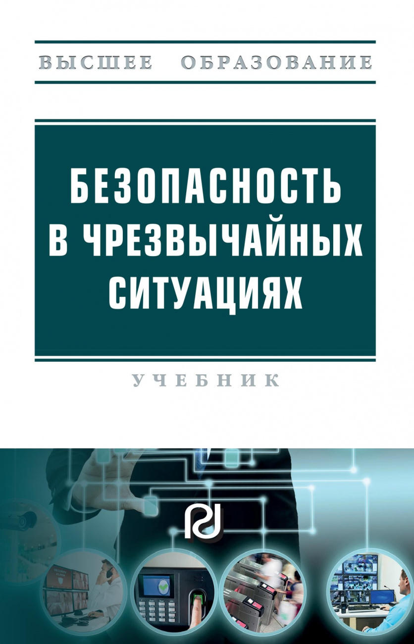 Безопасность в  чрезвычайных ситуациях