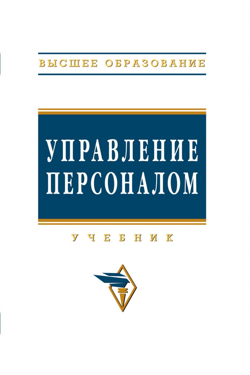 Управление персоналом: Учебник