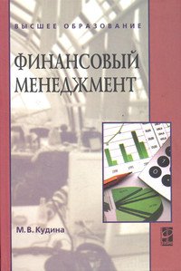 Финансовый менеджмент