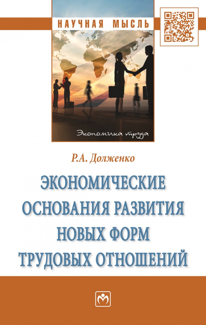 Экономические основания развития новых форм трудовых отношений