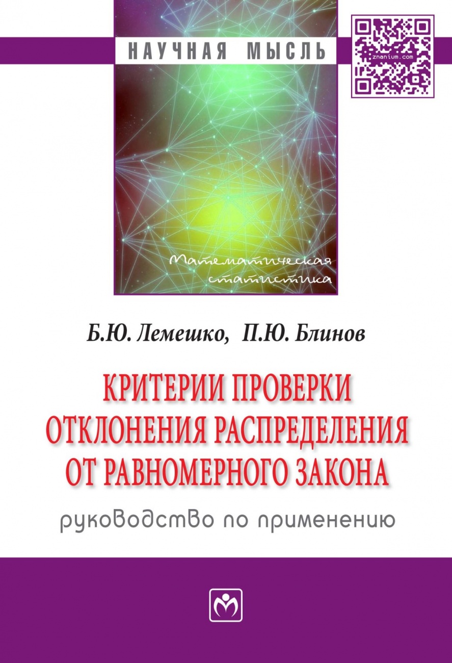 Критерии проверки отклонения распределения от равномерного закона. Руководство по применению: Монография
