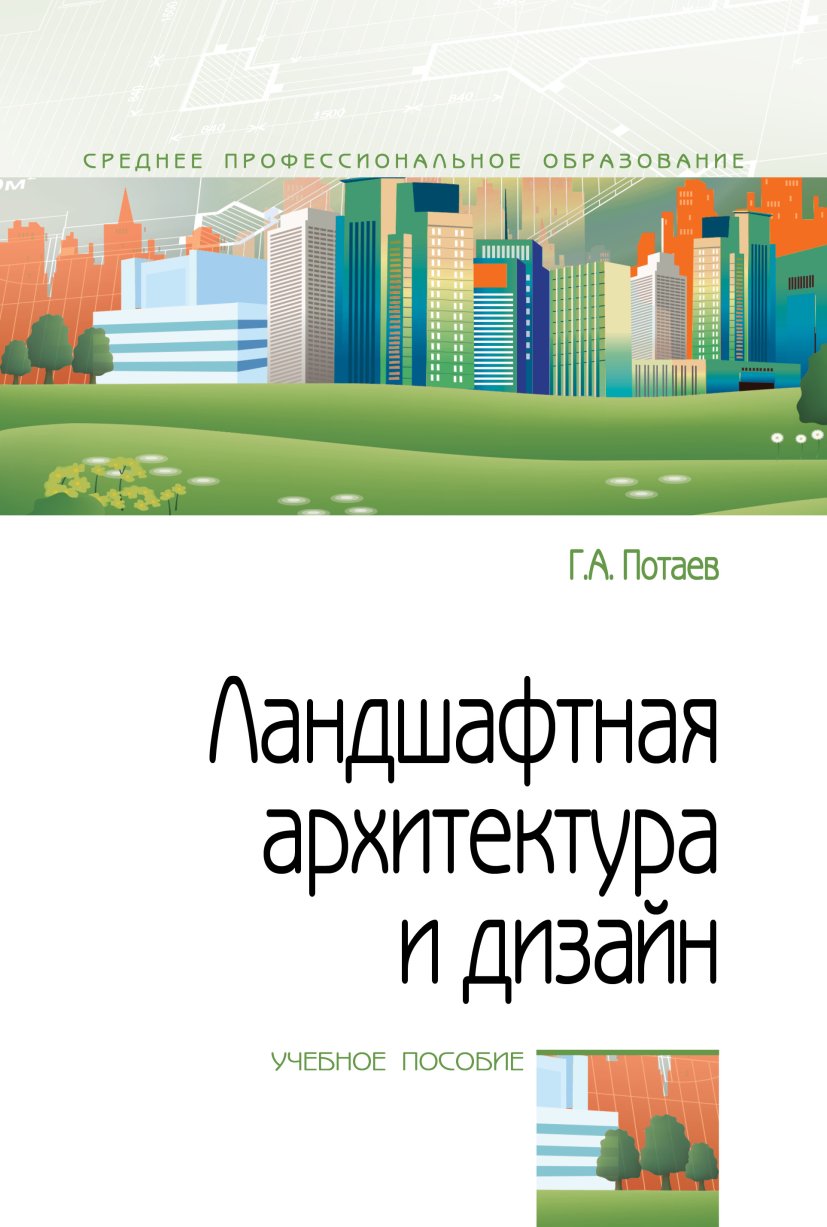 Ландшафтная архитектура и дизайн: традиции и инновации. Учебное пособие