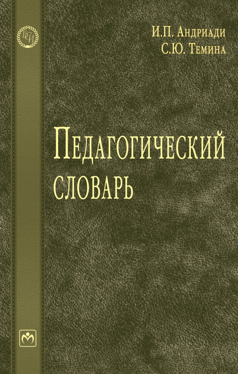 Педагогический словарь: Словарь