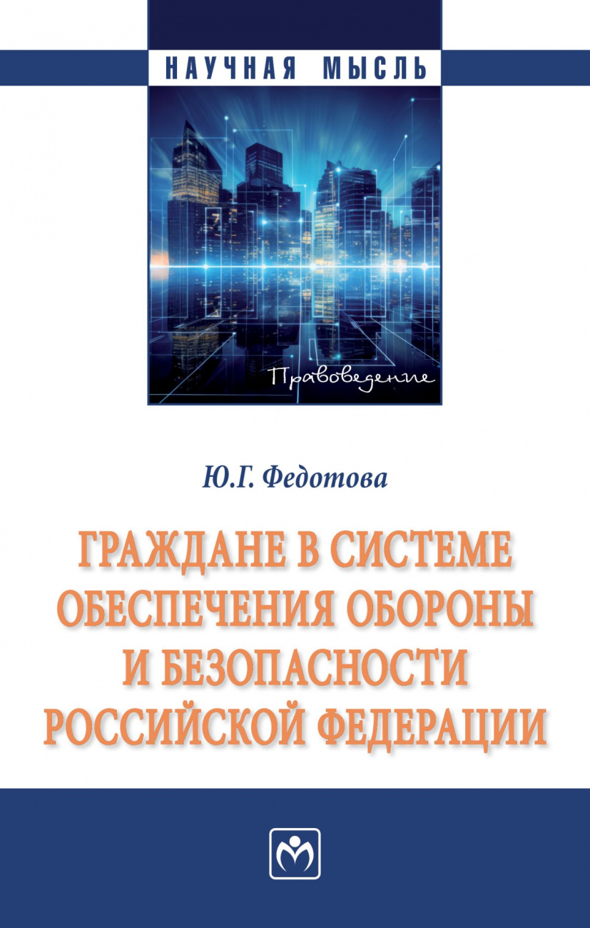 Граждане в системе обеспечения обороны и безопасности Российской Федерации