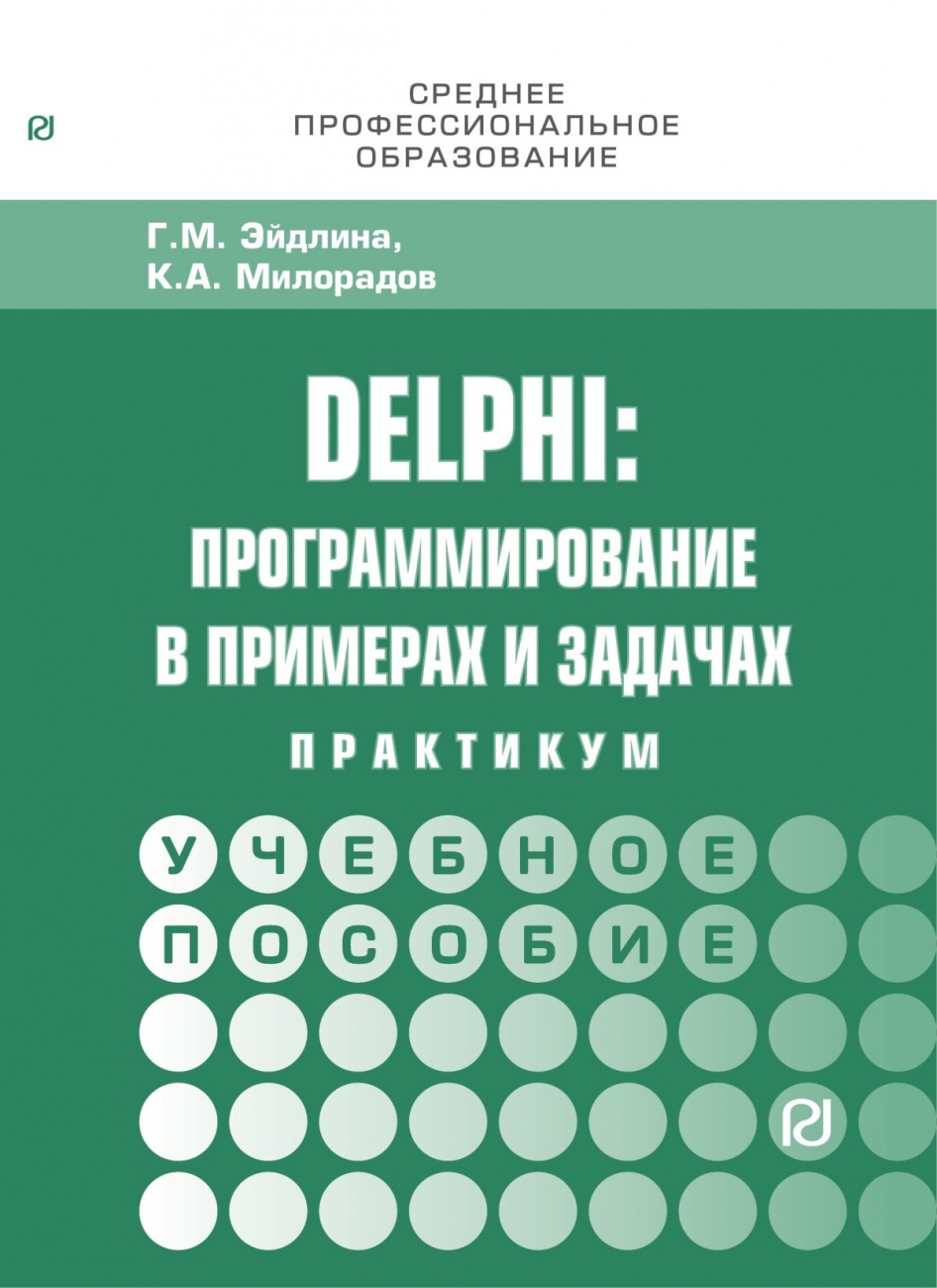 Delphi: программирование в примерах и задачах. Практикум. Учебное пособие