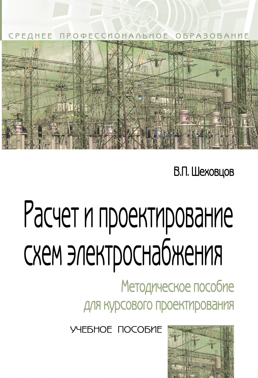 Учебник шеховцов расчет и проектирование схем электроснабжения