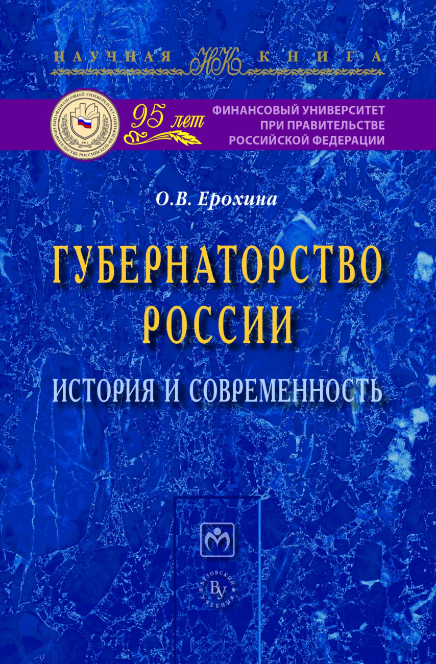 Губернаторство России: история и современность