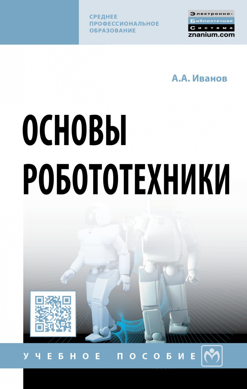 Основы робототехники
