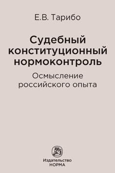 Судебный конституционный нормоконтроль: осмысление российского опыта. Монография