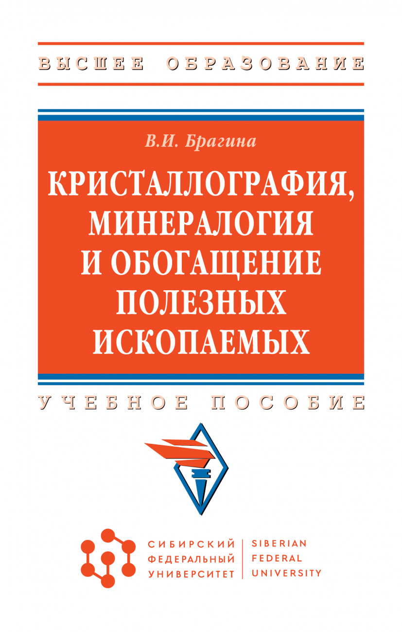 Кристаллография, минералогия и обогащение полезных ископаемых