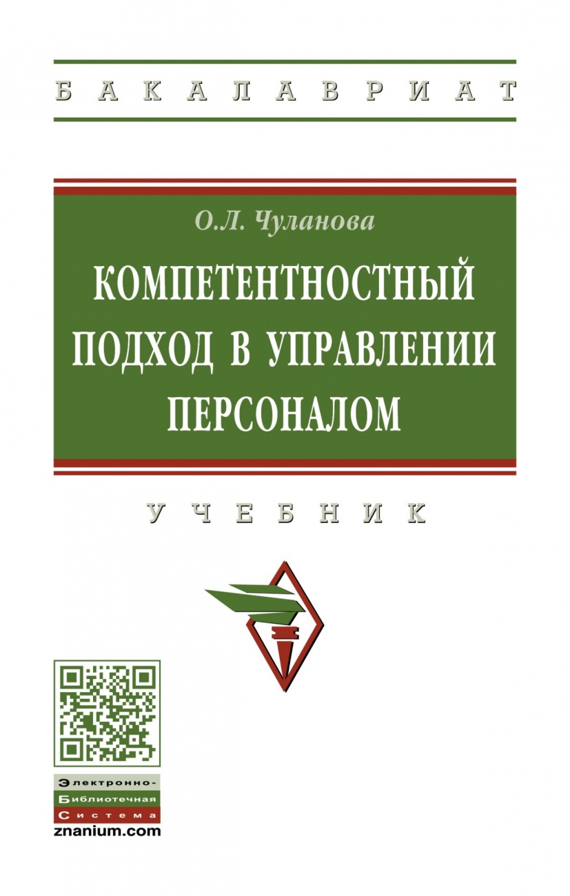 Компетентностный подход в управлении персоналом