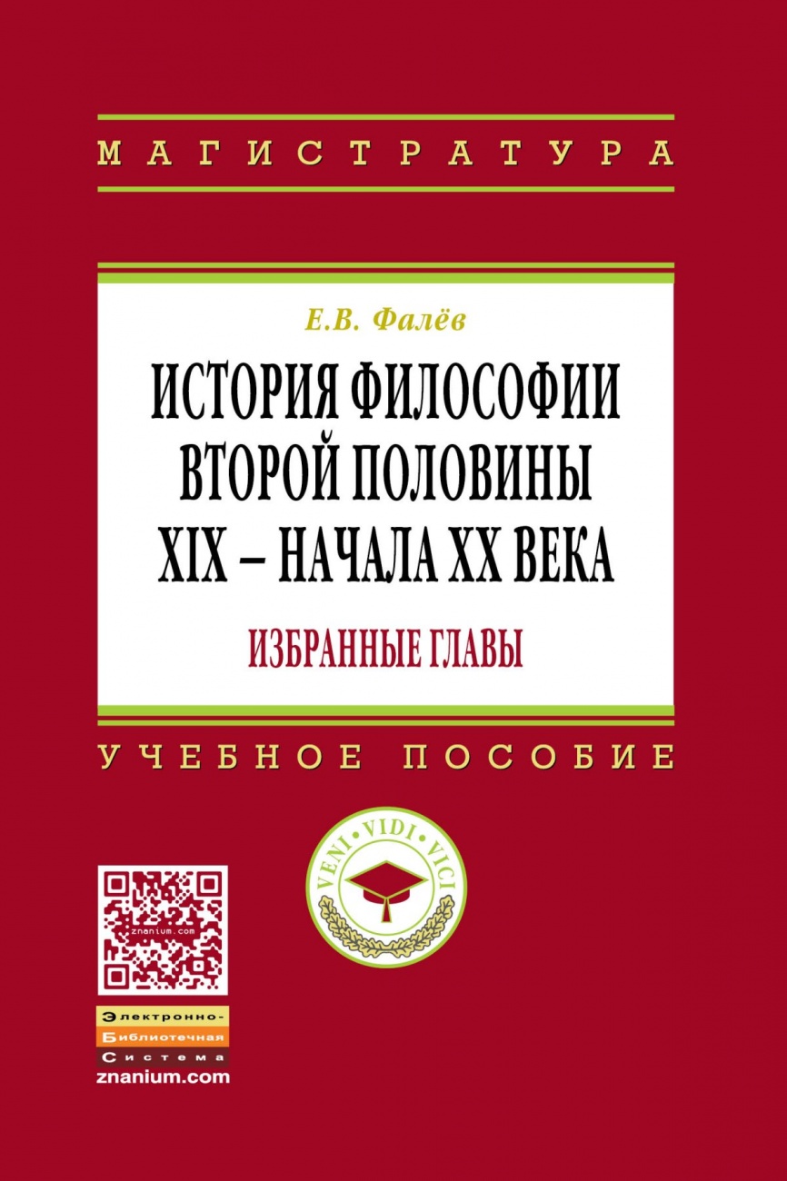 История философии второй половины XIX - начала ХХ века. Избранные главы: Учебное пособие