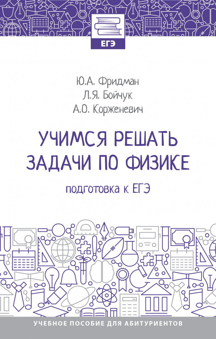 Учимся решать задачи по физике: подготовка к ЕГЭ