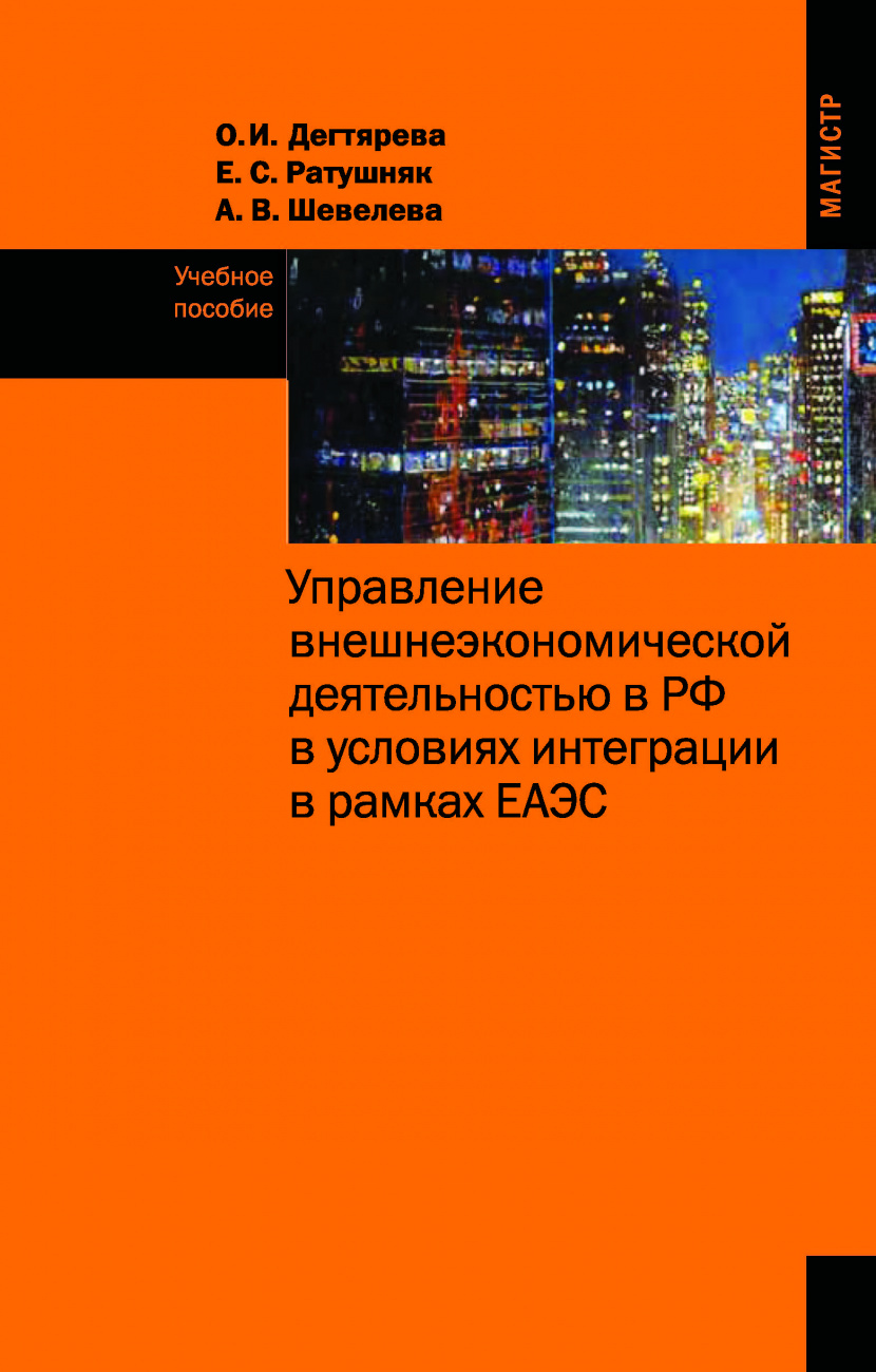 Управление внешнеэкономической деятельностью в РФ в условиях интеграции в рамках ЕАЭС