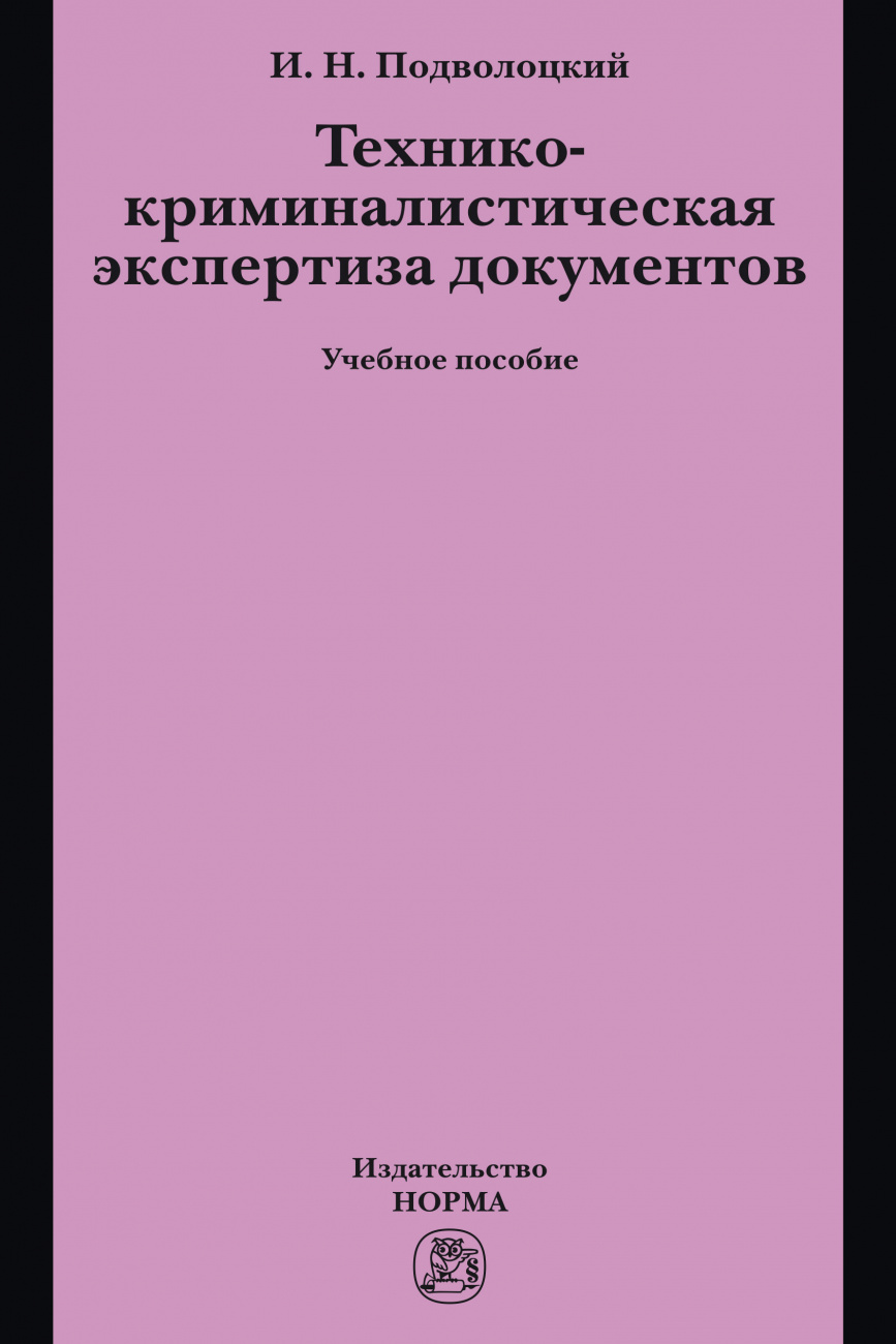 Технико-криминалистическая экспертиза документов