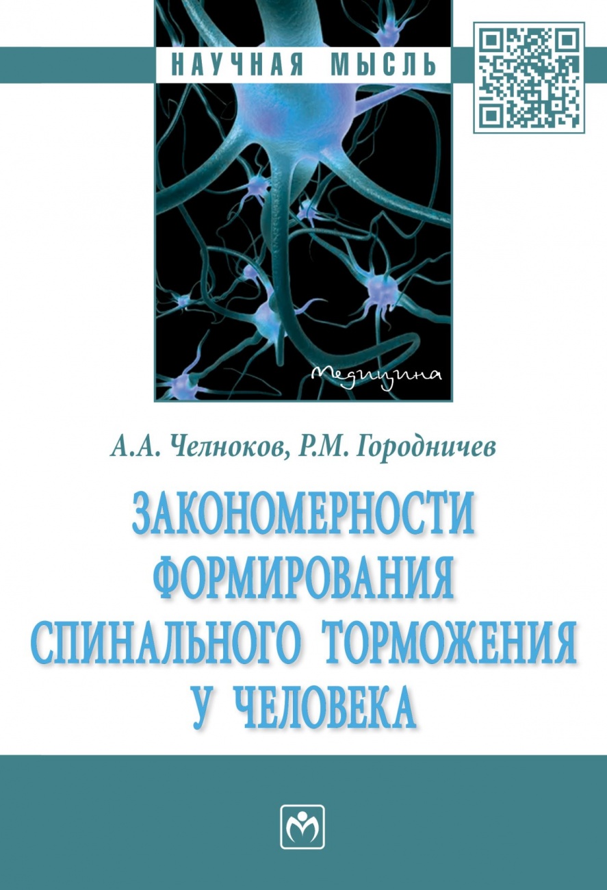 Закономерности формирования спинального торможения у человека
