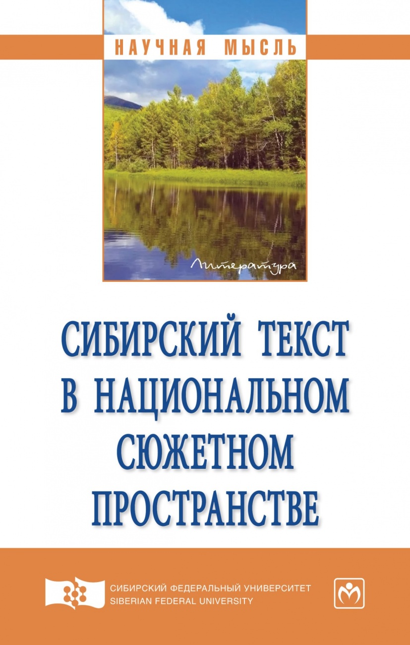 Сибирский текст в национальном сюжетном пространстве: Монография