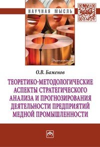 Теоретико-методологические аспекты стратегического анализа и прогнозирования деятельности предприятий медной промышленности