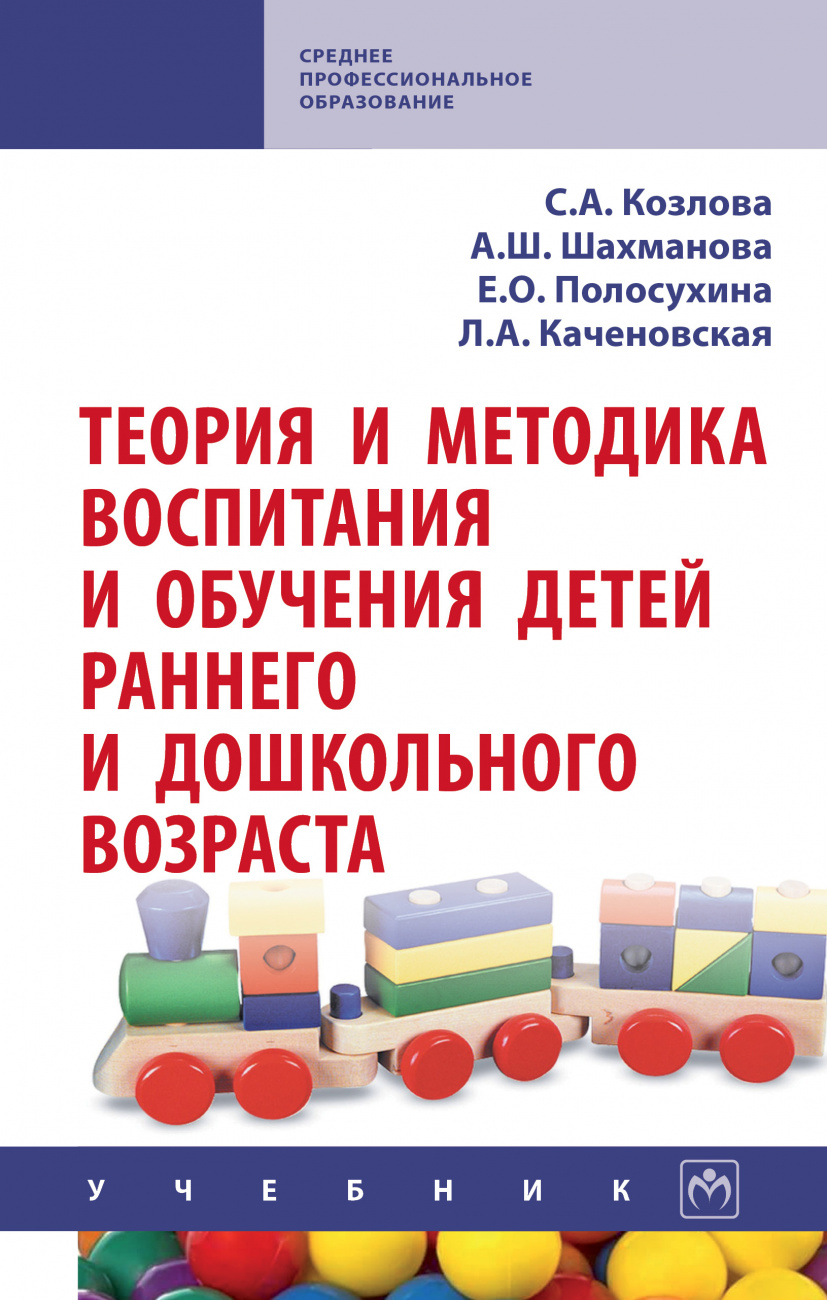 Теория и методика воспитания и обучения детей раннего и дошкольного возраста