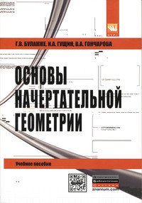 Основы начертательной геометрии.Краткий курс и сборник задач.