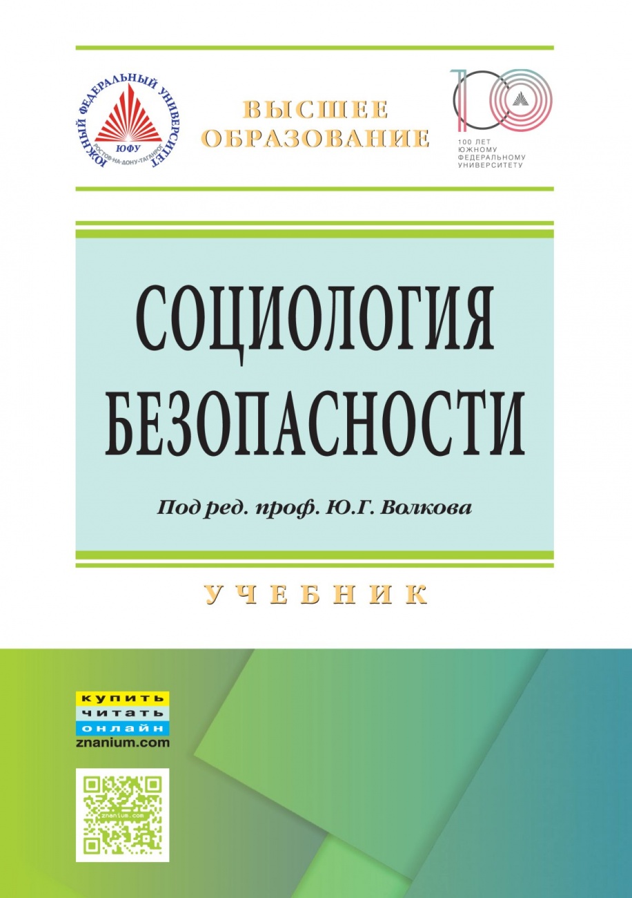 Социология безопасности. Учебник
