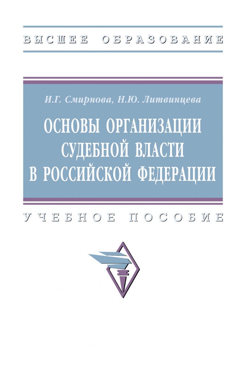 Основы организации судебной власти в Российской Федерации