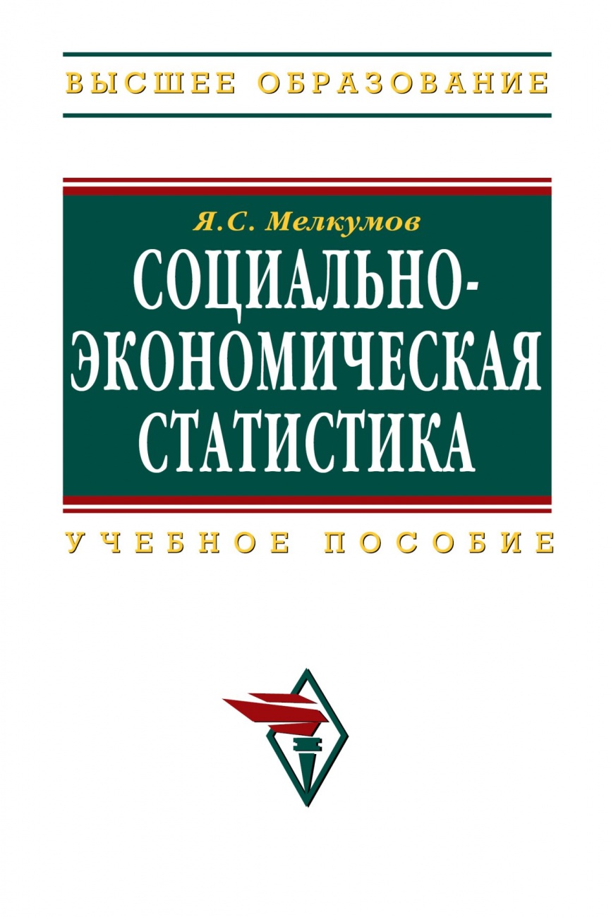 Социально-экономическая статистика. Учебное пособие