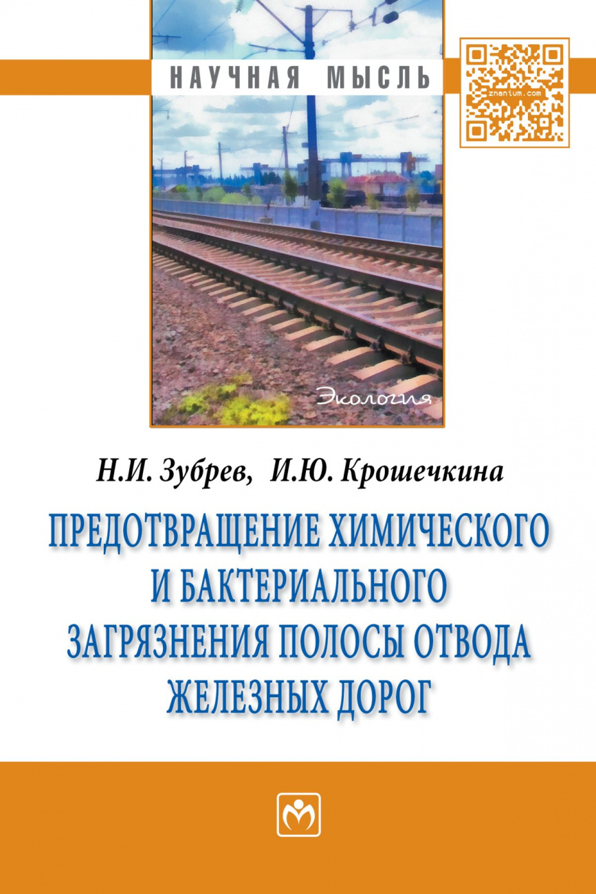 Предотвращение химического и бактериального загрязнения полосы отвода железных дорог