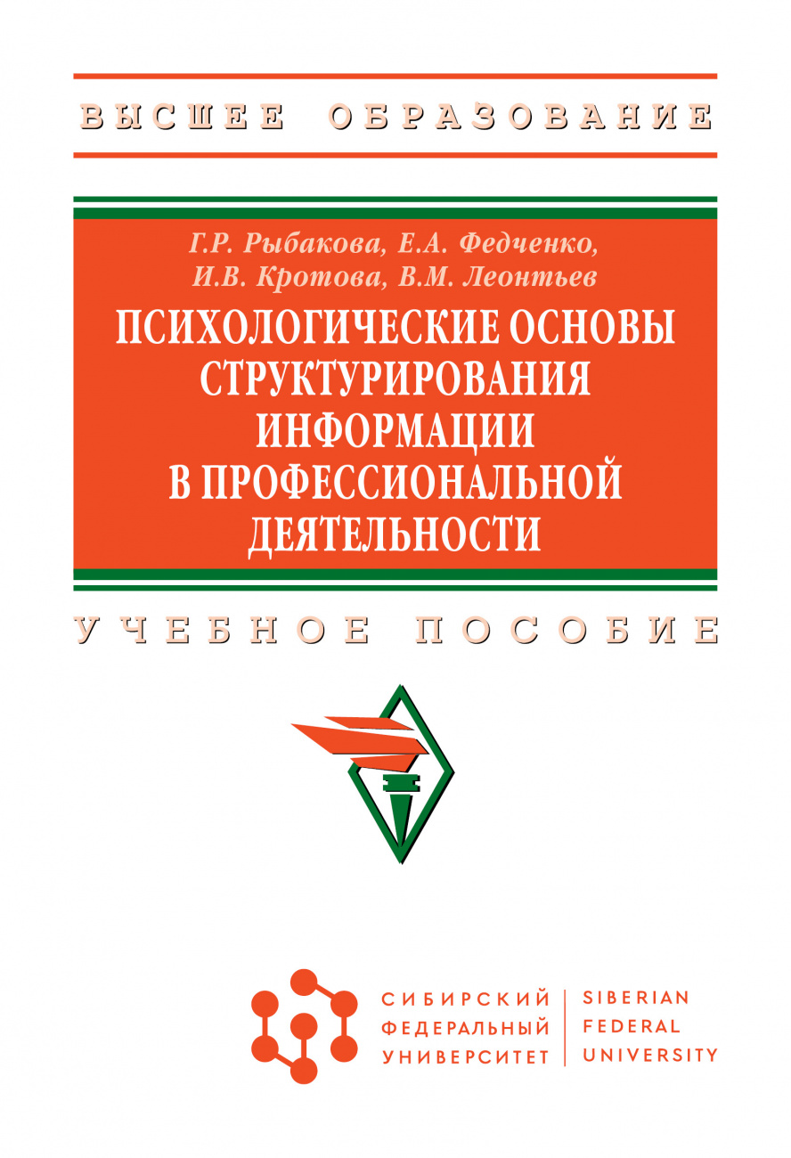 Психологические основы структурирования информации в профессиональной деятельности