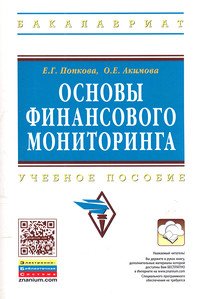 Основы финансового мониторинга: Учебное пособие
