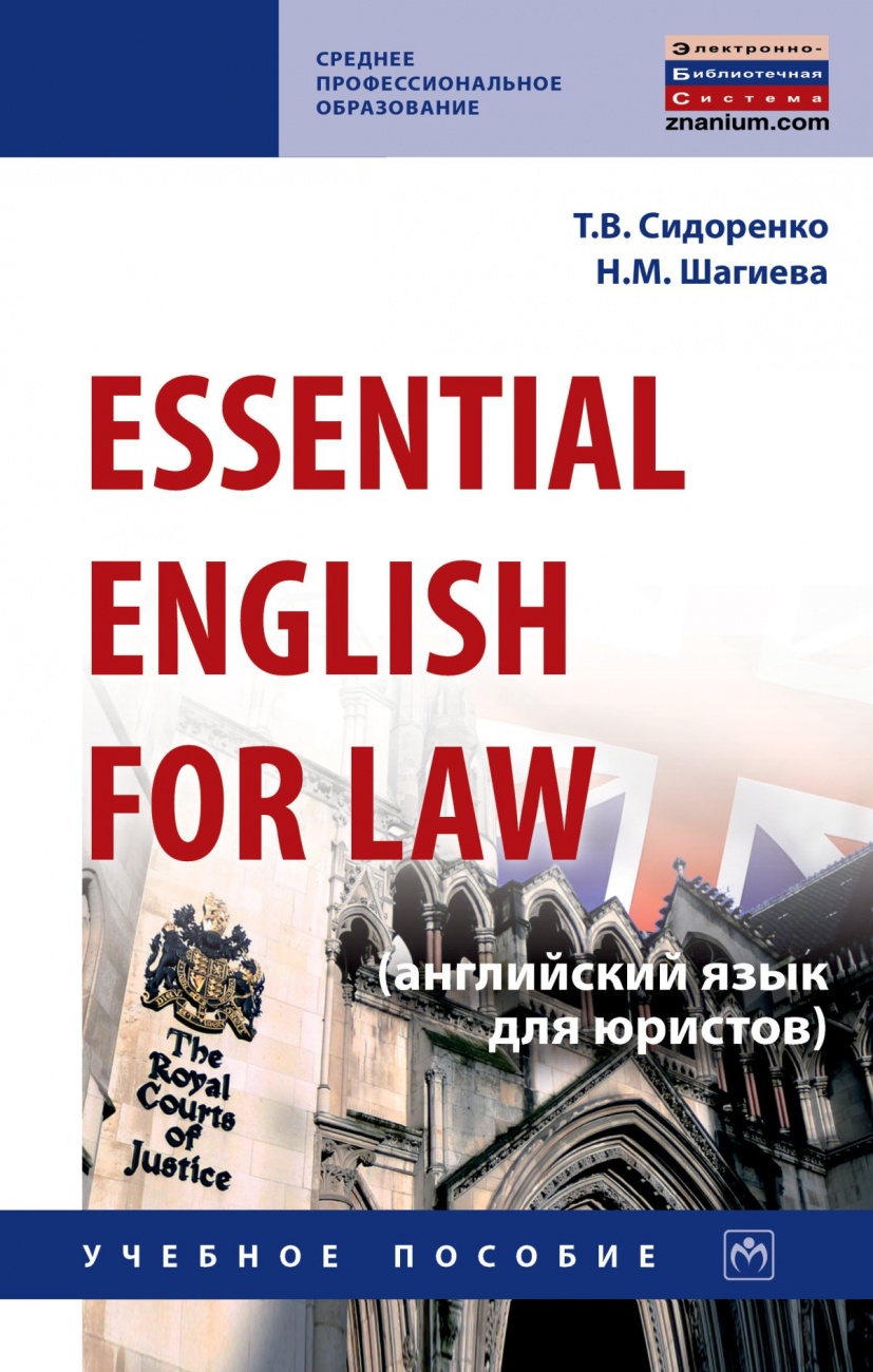 Essential English for Law (английский язык для юристов)