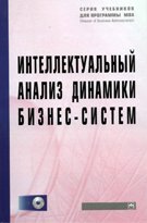 Интеллектуальный анализ динамики бизнес-систем: Учебник