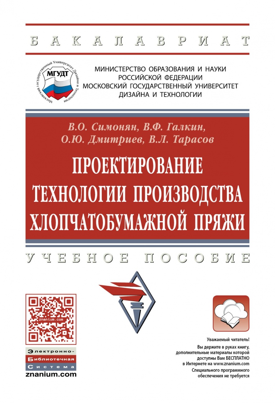 Проектирование технологии производства хлопчатобумажной пряжи: Учебное пособие