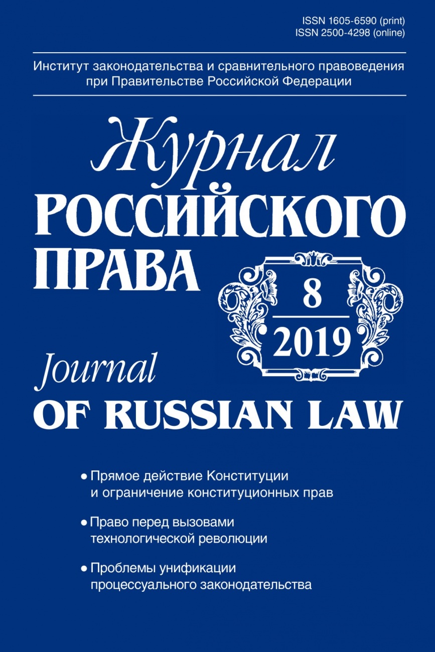 Журнал Российского права, 2019, № 8