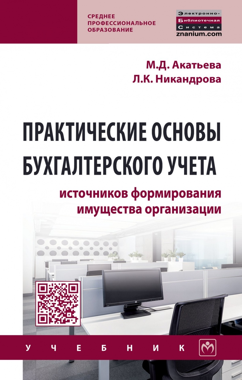 Практические основы бухгалтерского учета источников формирования имущества организации