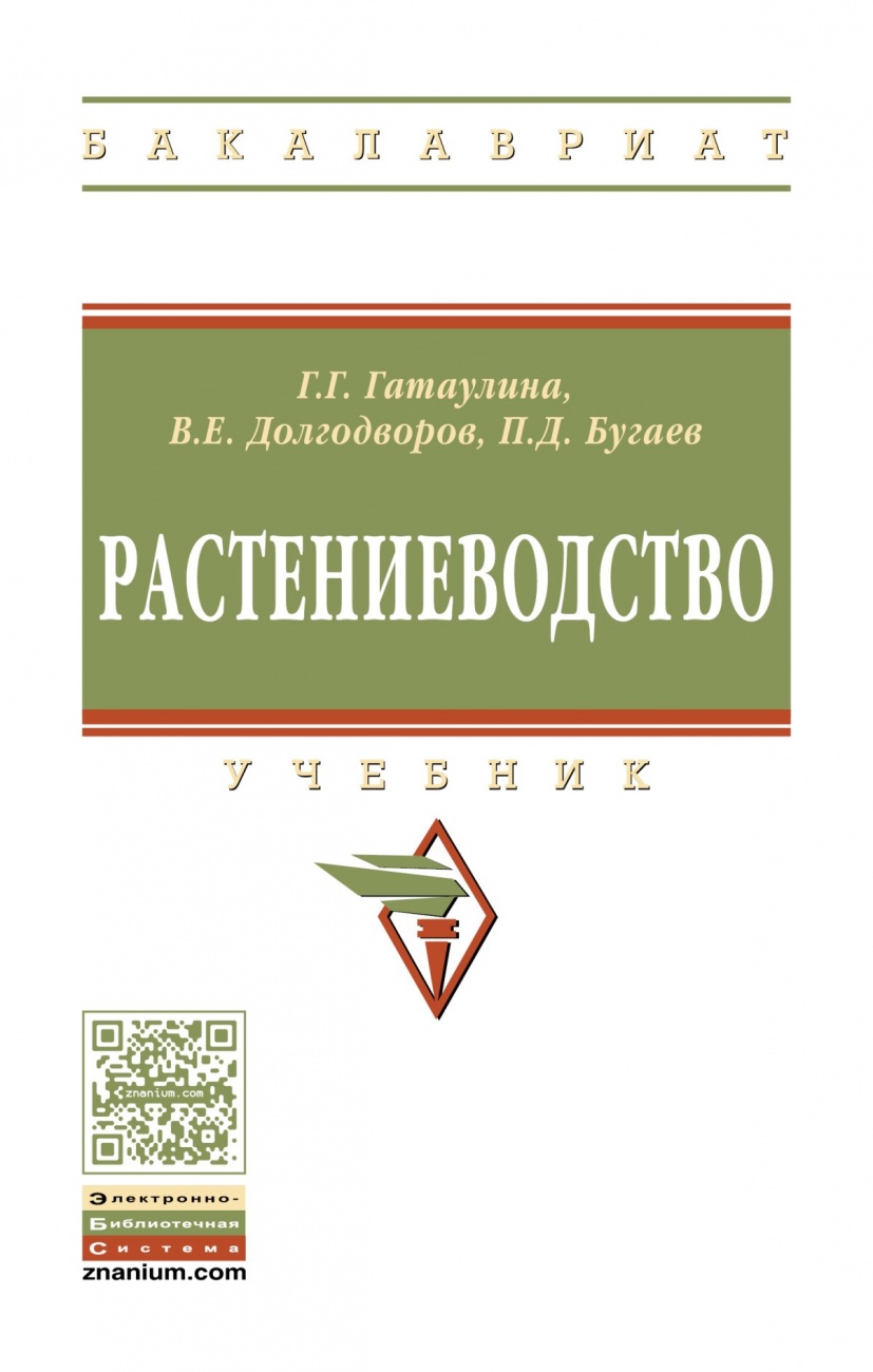 Растениеводство: Учебник