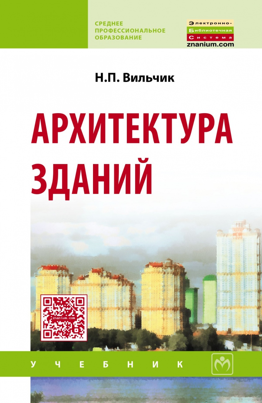 Архитектура зданий. Учебник