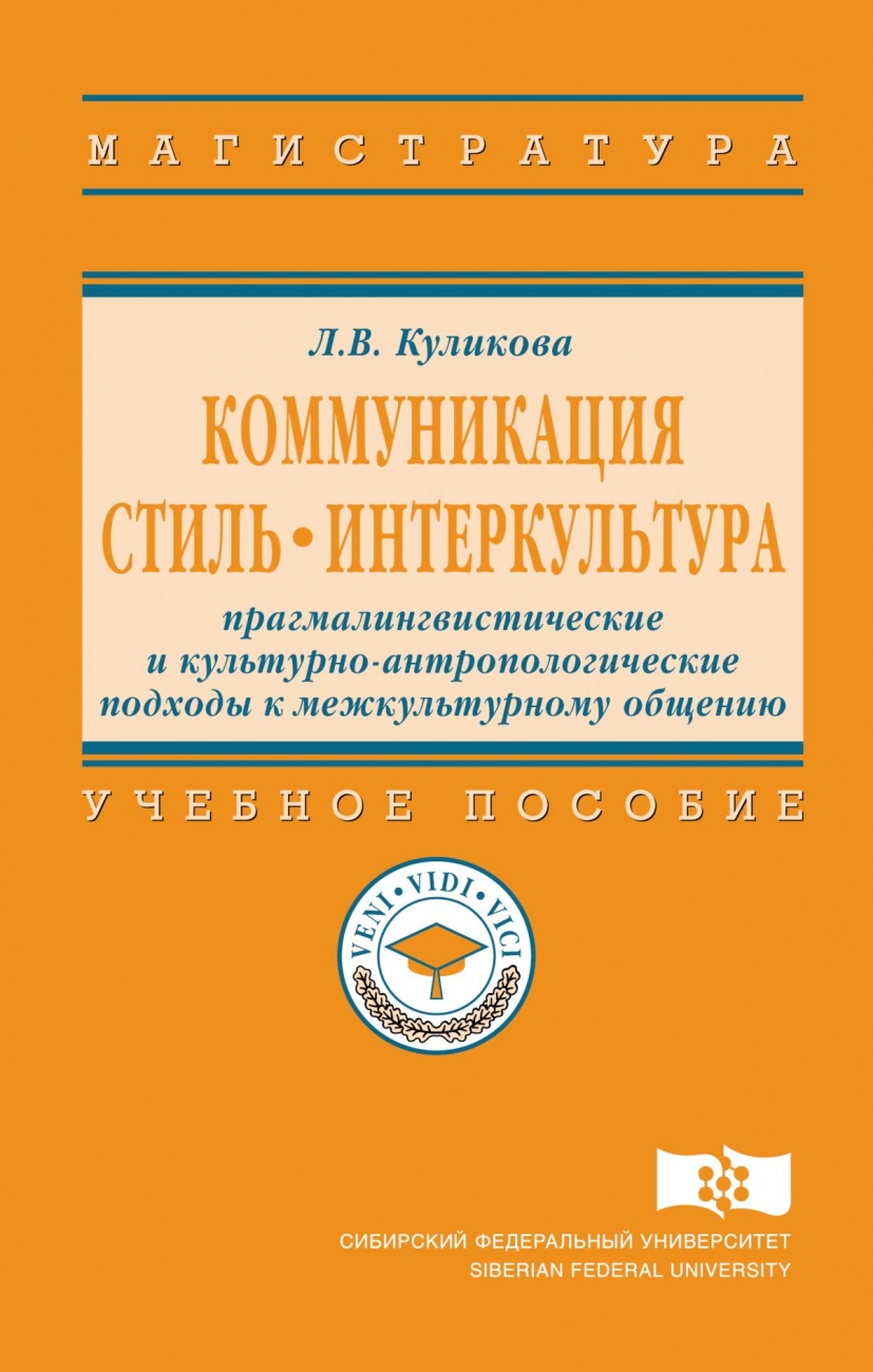 Коммуникация. Стиль. Интеркультура: прагмалингвистические и культурно-антропологические подходы к межкультурному общению: Учебное пособие