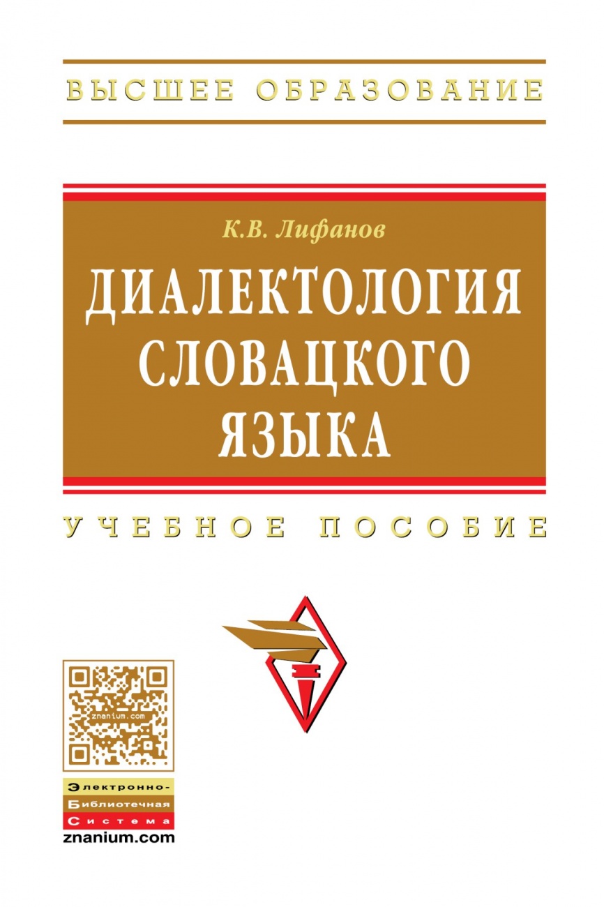 Диалектология словацкого языка. Учебное пособие