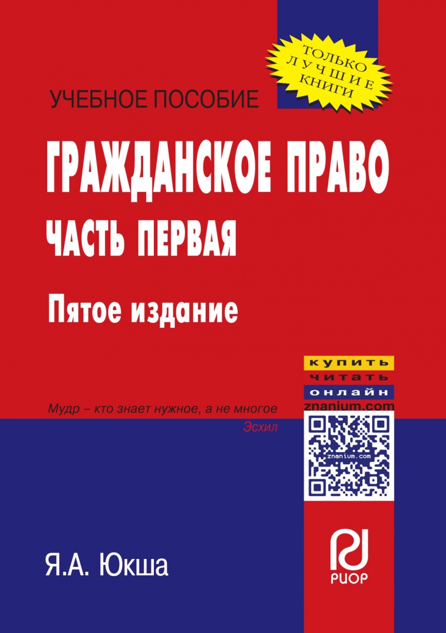 Гражданское право. Учебное пособие: Часть первая