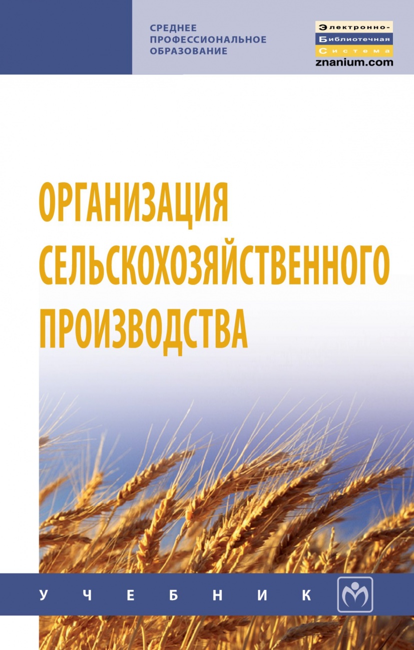 Организация сельскохозяйственного производства. Учебник