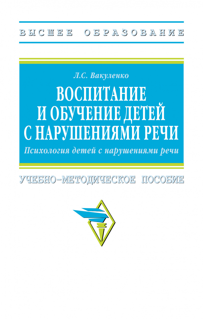 Воспитание и обучение детей с нарушениями речи. Психология детей с нарушениями речи