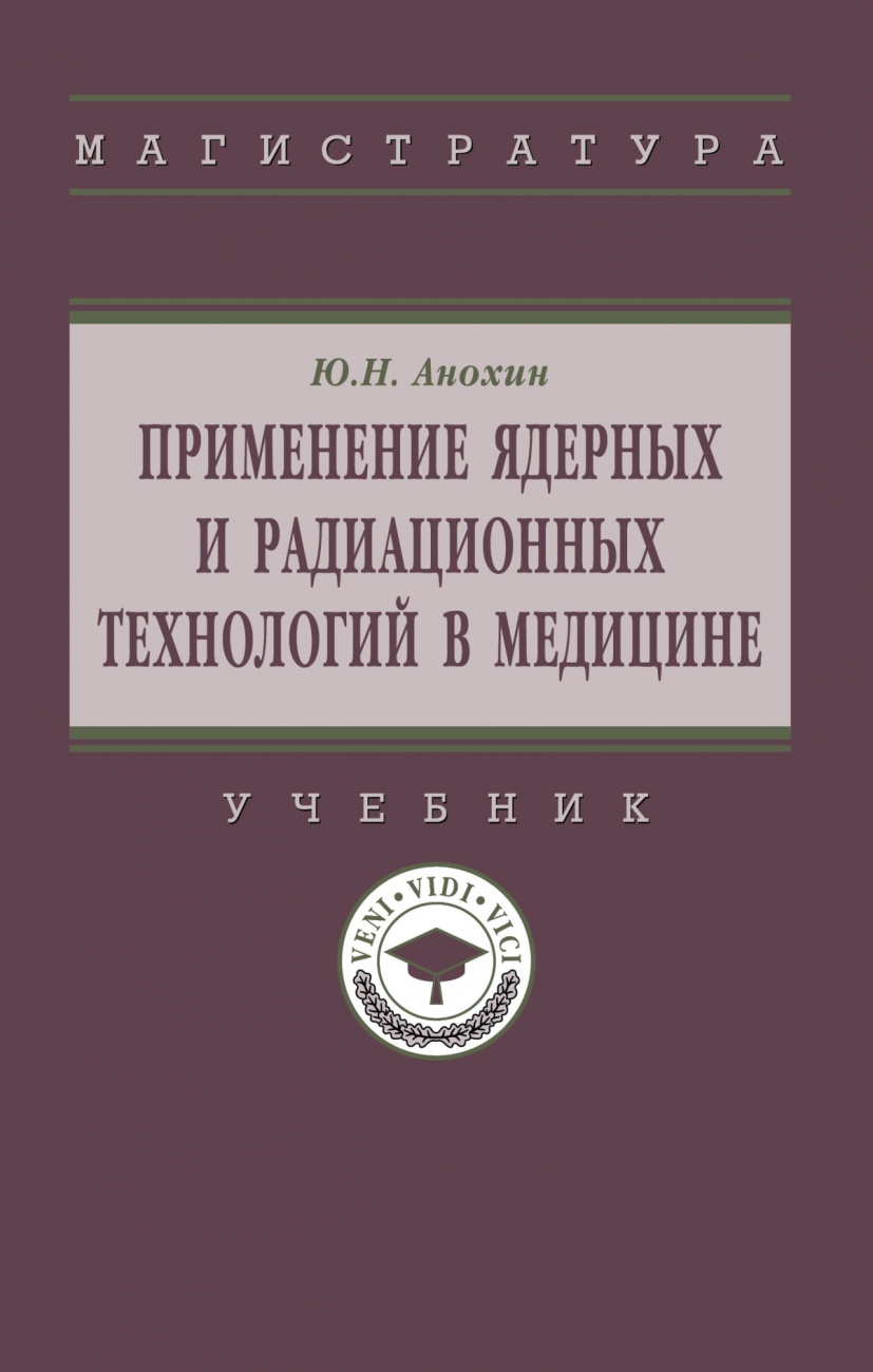 Применение ядерных и радиационных технологий в медицине