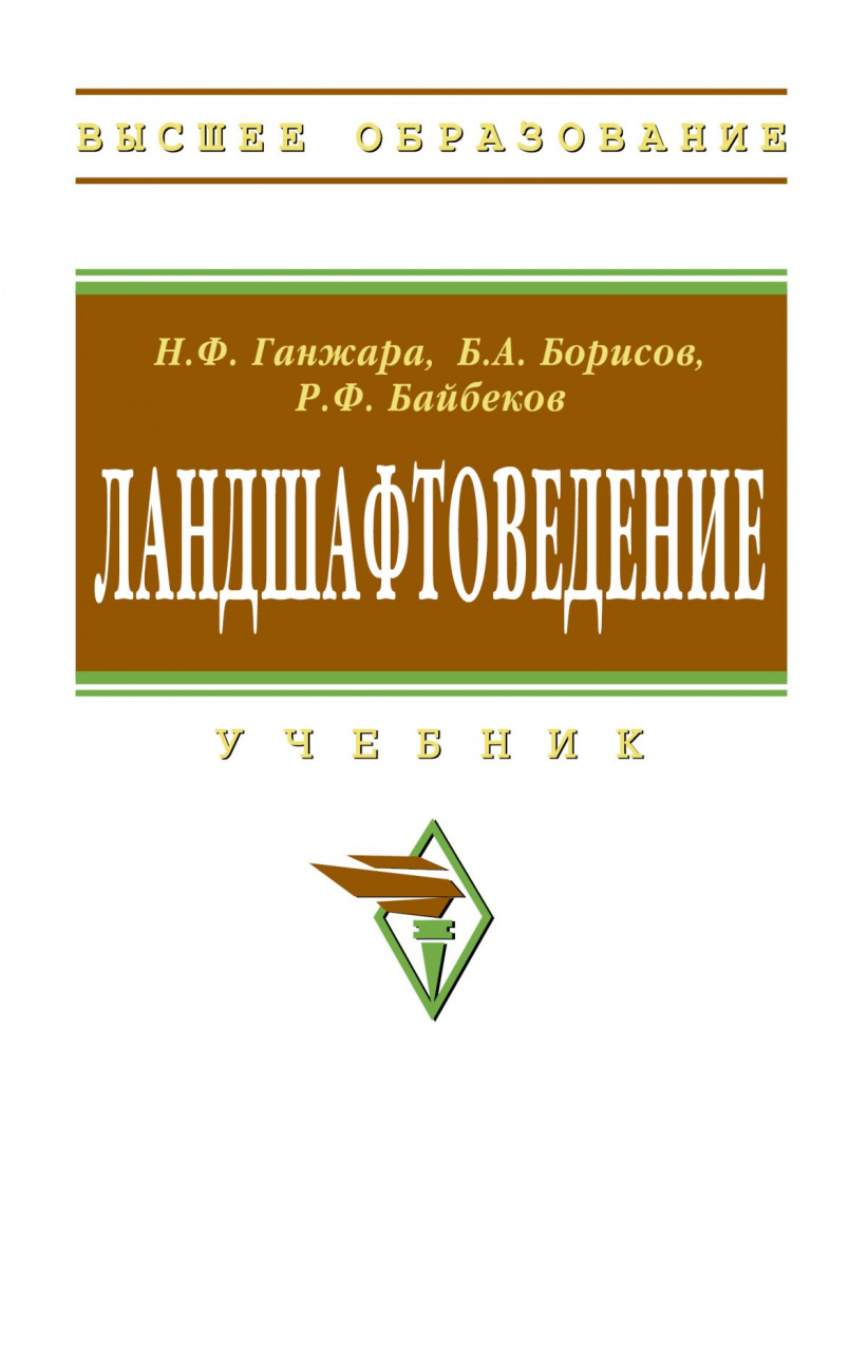 Ландшафтоведение