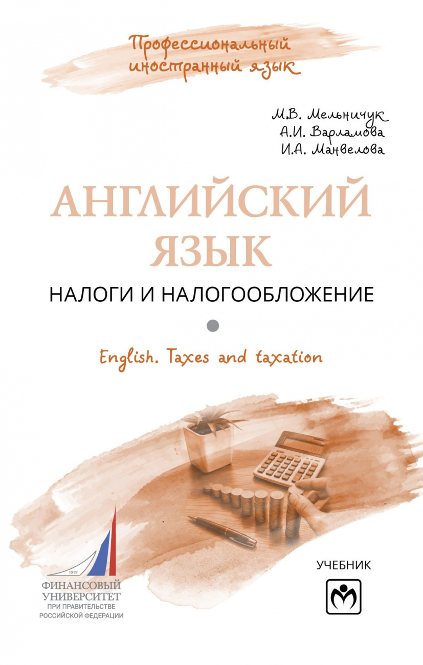 Английский язык. Налоги и налогообложение