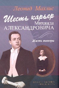 Шесть карьер Михаила Александровича. Жизнь тенора + CD