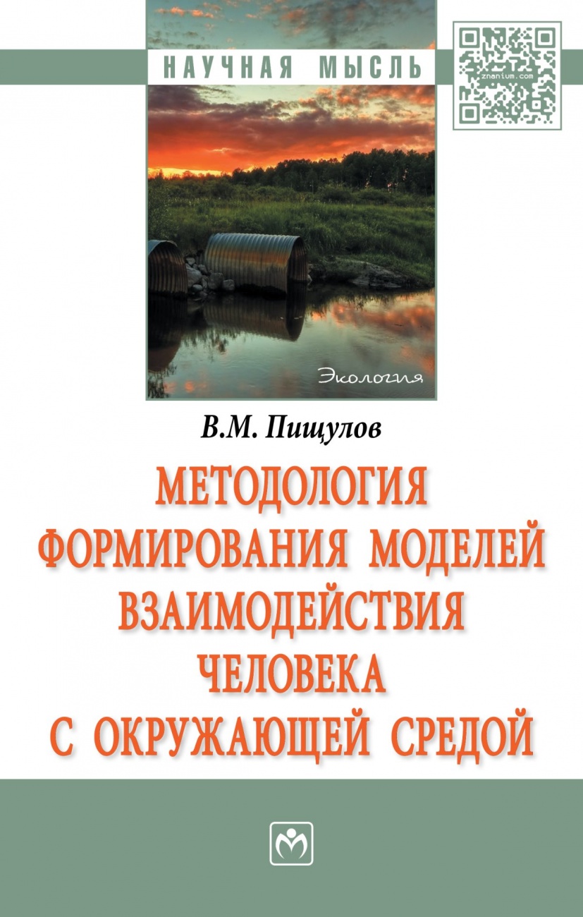 Методология формирования моделей взаимодействия человека с окружающей средой. Монография