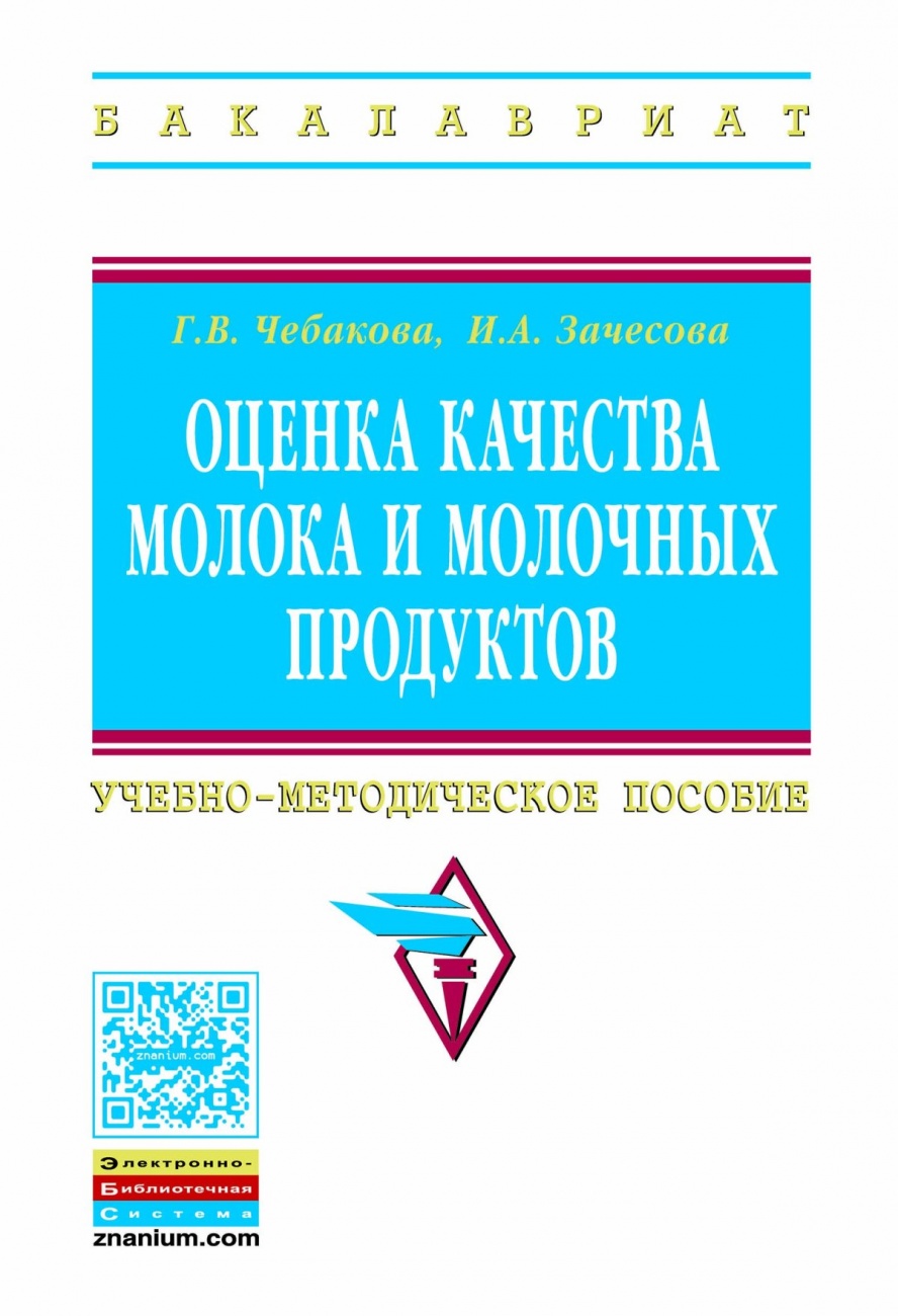 Оценка качества молока и молочных продуктов
