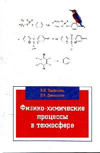 Физико-химические процессы в техносфере: Учебник