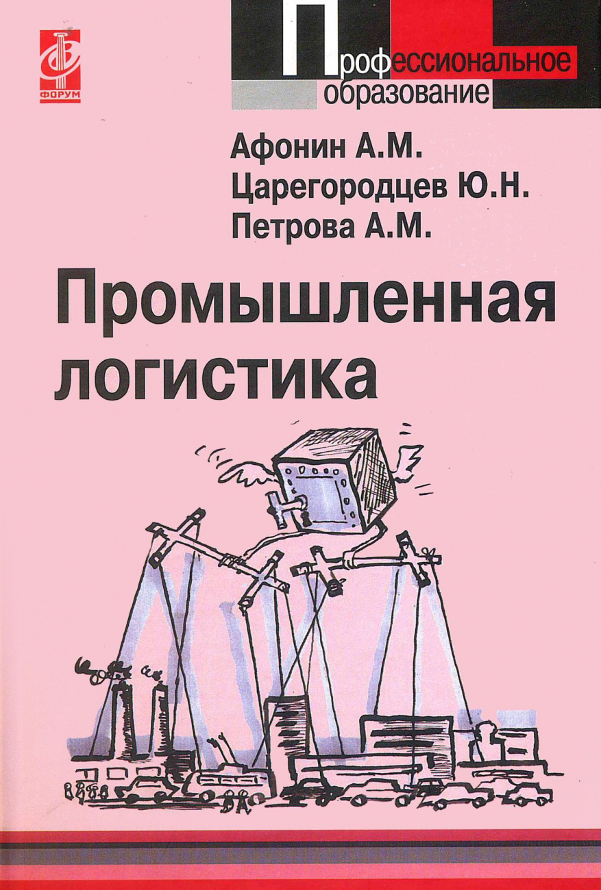 Промышленная логистика